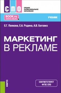 Маркетинг в рекламе. . Учебник.