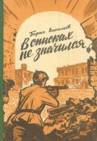 Борис Васильев - В списках не значился