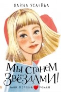 Елена Усачева - Мы станем звездами!