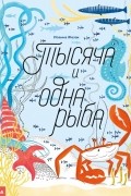 Тысяча и одна рыба