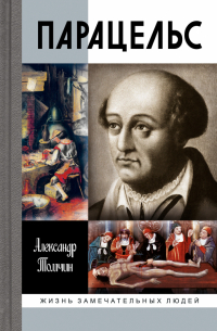 Александр Томчин - Парацельс. Гений или шарлатан?