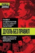 Дуэль без правил. Две стороны невидимого фронта