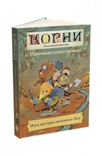 Корни: Основная книга правил