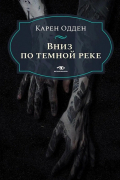 Вниз по темной реке