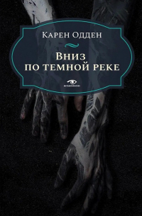 Карен Одден - Вниз по темной реке