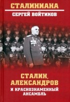 Сергей Войтиков - Сталин, Александров и Краснознаменный ансамбль