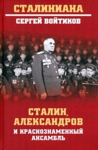 Сергей Войтиков - Сталин, Александров и Краснознаменный ансамбль
