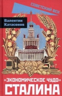 Валентин Катасонов - «Экономическое чудо» Сталина
