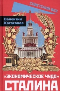 Валентин Катасонов - «Экономическое чудо» Сталина