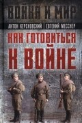 Как готовиться к войне. Сборник
