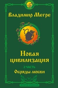 Владимир Мегре - Новая цивилизация. Часть 2. Обряды любви. Второе издание
