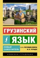  - Грузинский язык. Новый самоучитель