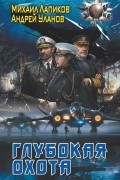  - Глубокая охота