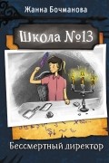 Школа №13. Бессмертный директор