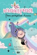 Юникорния. День рождения Алисы