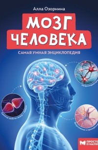 Мозг человека: самая умная энциклопедия