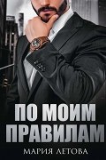 По моим правилам