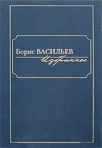 Борис Васильев - Избранное в 2 томах. Том 2 (сборник)
