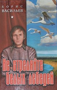 Борис Васильев - Не стреляйте белых лебедей (сборник)