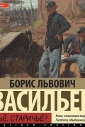 Борис Васильев - Вы чьё, старичьё?