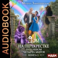 Милена Завойчинская - Дом на перекрестке. Под небом четырех миров