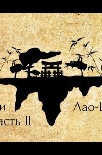 Притчи Лао Цзы. Часть II