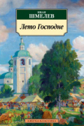 Иван Шмелев - Лето Господне