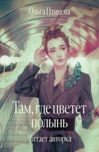 Ольга Птицева - Там, где цветет полынь