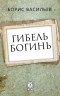 Борис Васильев - Гибель богинь
