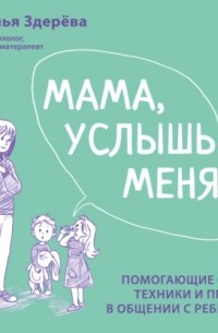 Мама, услышь меня!