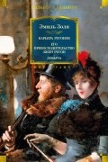 Эмиль Золя - Карьера Ругонов. Его превосходительство Эжен Ругон. Добыча (сборник)