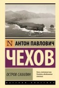 Антон Чехов - Остров Сахалин