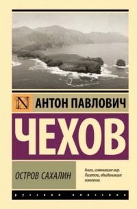 Остров Сахалин