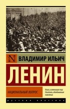 Владимир Ленин - Национальный вопрос