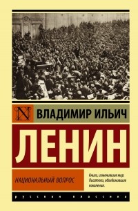 Владимир Ленин - Национальный вопрос