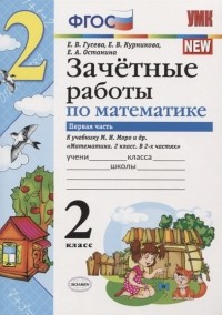  - Зачетные работы по математике 2 класс К учебнику М И Моро и др Математика 2 класс В 2-х частях Часть 1