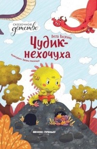 Чудик-нехочуха