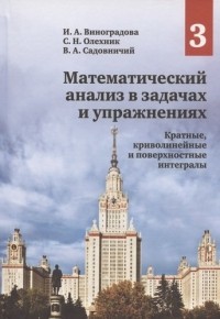 Виноградова Ирина Андреевна - Математический анализ в задачах и упражнениях. Том 3: Кратные, криволинейные и поверхностные интегралы