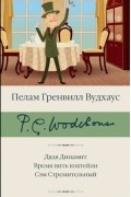 Пэлем Грэнвил Вудхаус - Дядя Динамит. Время пить коктейли. Сэм Стремительный