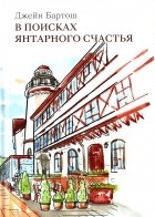 Джейн Бартош - В поисках янтарного счастья