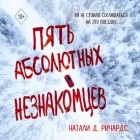 Натали Д. Ричардс - Пять абсолютных незнакомцев