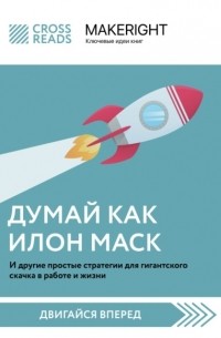 Саммари книги «Думай как Илон Маск. И другие простые стратегии для гигантского скачка в работе и жизни»