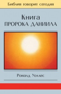 Роналд Уоллес - Книга Пророка Даниила: Господь – Царь навеки