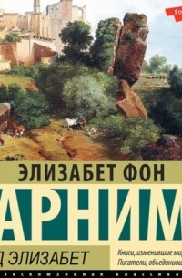 Элизабет фон Арним - Сад Элизабет