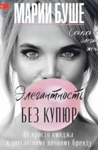 Элегантность без купюр. От просто имиджа к элегантному личному бренду