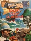 Жюль Верн - Вокруг света за 80 дней