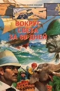 Вокруг света за 80 дней