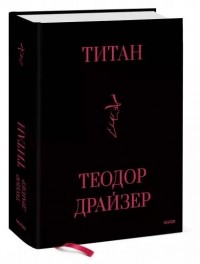 Теодор Драйзер - Титан