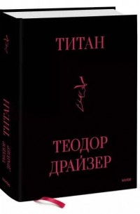 Теодор Драйзер - Титан