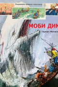 Герман Мелвилл - Моби Дик